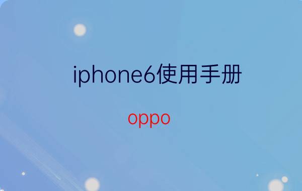 iphone6使用手册 oppo/ reno6操作指南？